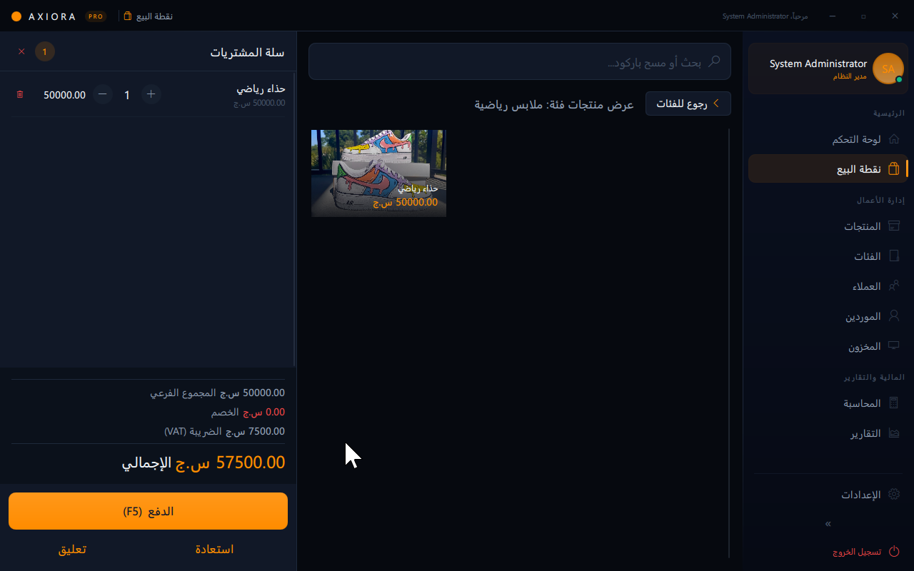 نظام إدارة المبيعات والمستودعات المتكامل (POS & ERP)